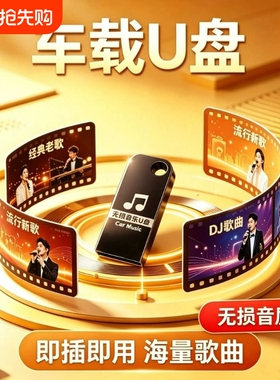 2026车载U盘音乐抖音新歌DJ708090国语粤语流行带MV高档音质无损