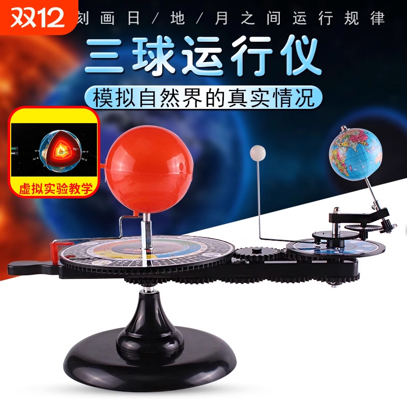 三球仪太阳地球月亮器运行教具