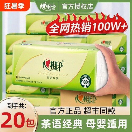 心相印茶语抽纸3层100抽家用实惠