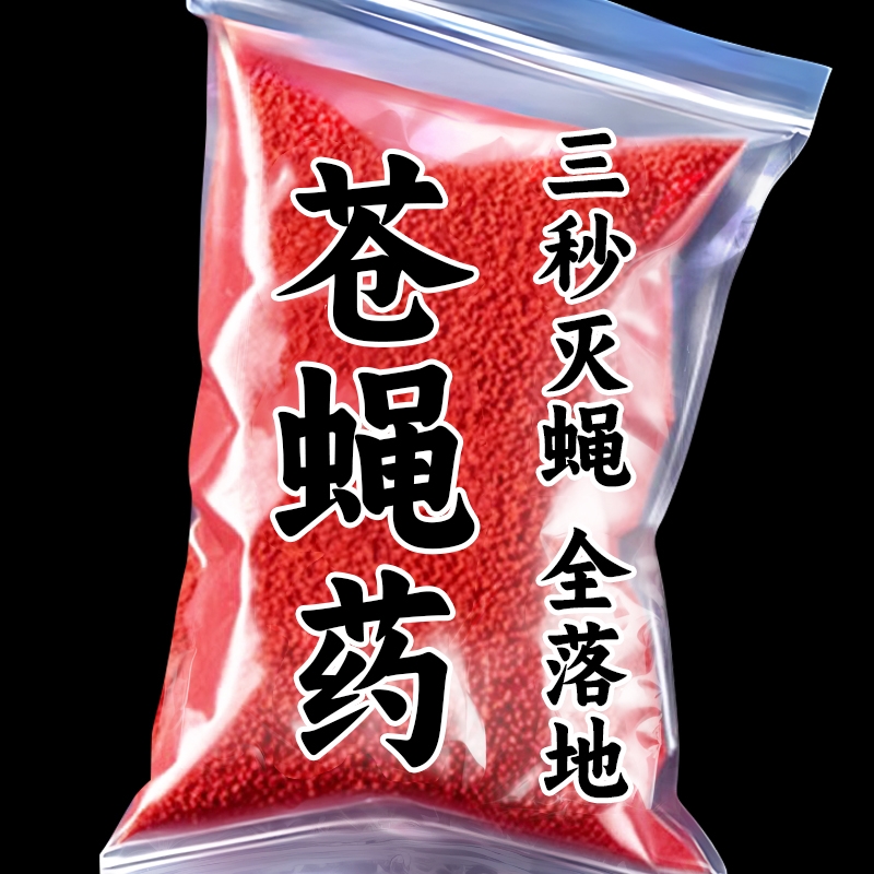 强力灭蝇药老牌灭蝇王杀蝇饵剂家用苍蝇药蚊蝇诱饵长效杀虫剂户外