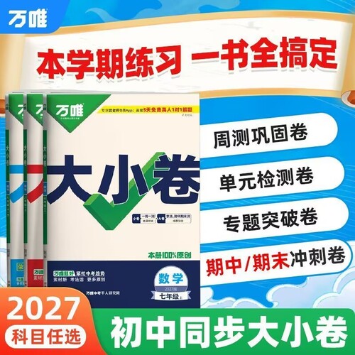 万唯大小卷七八九年级全国通用
