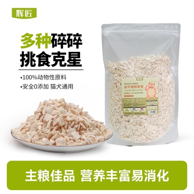 冻干鸡肉碎鸡肉粒猫零食猫冻干拌粮鸡胸肉碎宠物拌饭零食肉松鸭肉