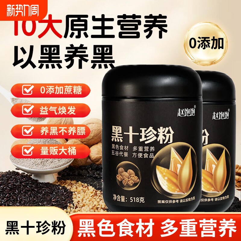 黑十珍粉518g黑芝麻桑葚黑枸杞黑豆冲泡即食代餐粉营养早餐五谷粉