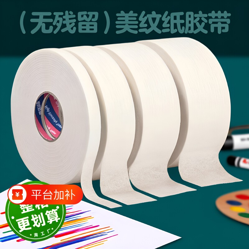 美纹纸胶带美术生专用学生绘画素描油画棒无痕纸胶布贴边留白手撕可书写汽车喷涂装修喷漆外墙面分格保护美甲
