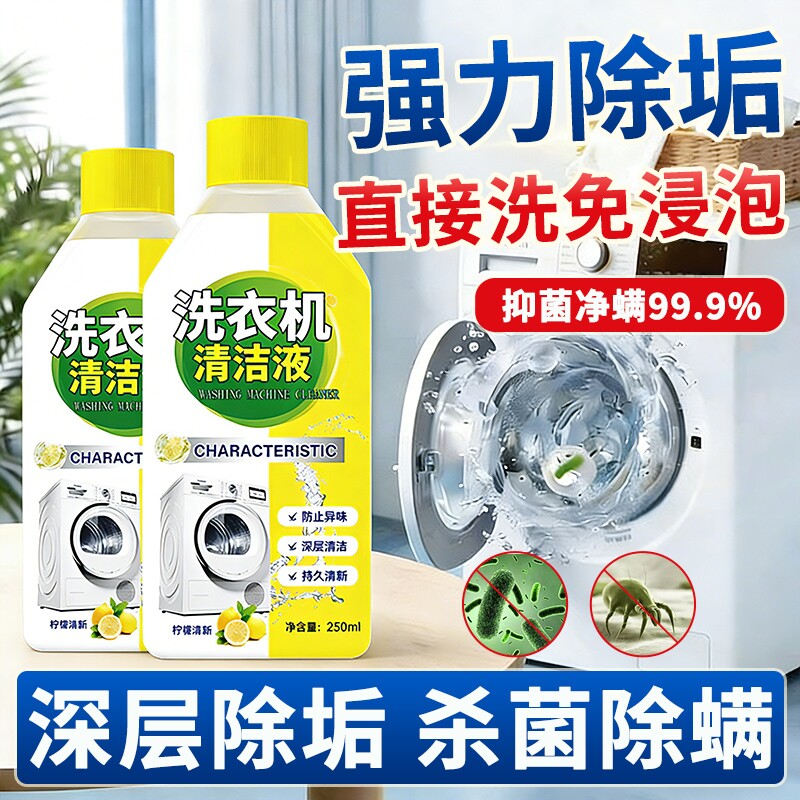 洗衣机清洗剂强力除垢杀菌全自动滚筒波轮专用清洁剂深层清洁神器