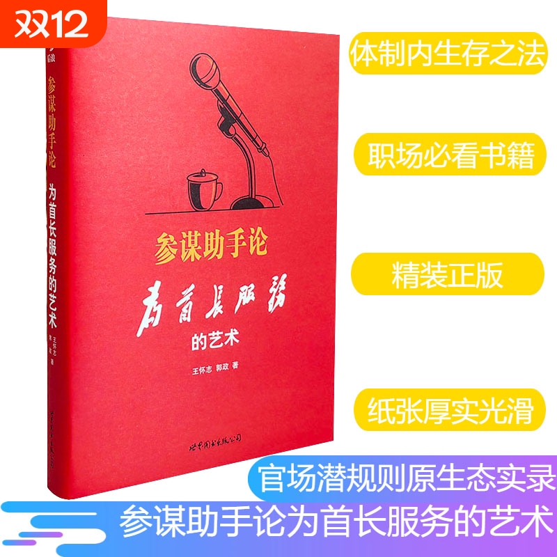 精装参谋助手论为首长服务的艺术