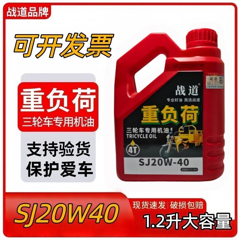 正品国标原厂1.2升三轮车专用机油20W40原装载重三轮车机油耐