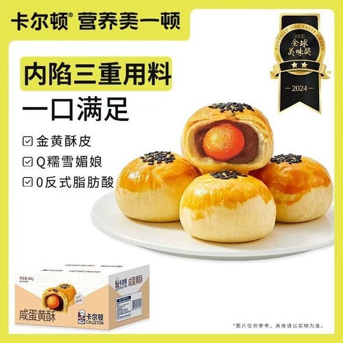 卡尔顿咸蛋黄酥400g*1箱/2箱雪媚娘早餐零食品面包营养糕点