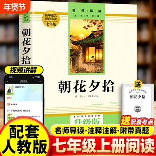 朝花夕拾批注版作家出版社西游记鲁迅原著正版人教版七年级上册必读书版初中语文课外读物初一名著课外阅读书籍经典文学完整版考点