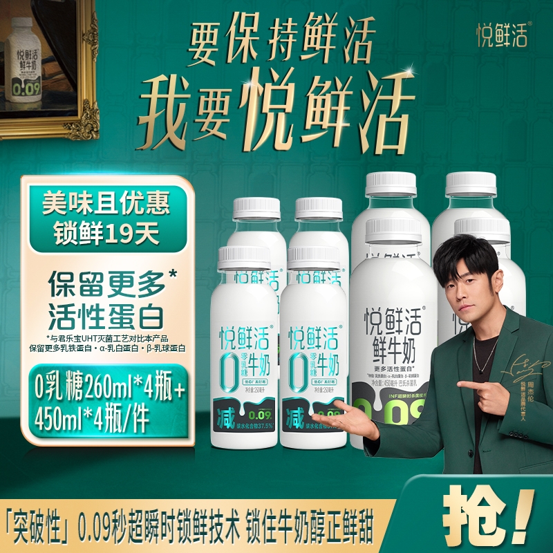 悦鲜活牛奶450ml*4+0乳糖260ml*4瓶健康营养早餐奶低温鲜奶