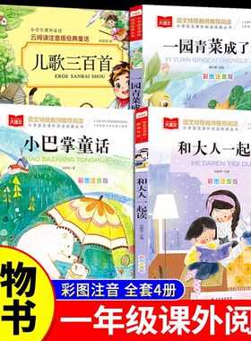 万物复书一年级阅读课外书必读正版注音版一园青菜成了精绘本儿歌300首和大人一起读一年级上1小巴掌童话故事书25秋墨香三晋复苏
