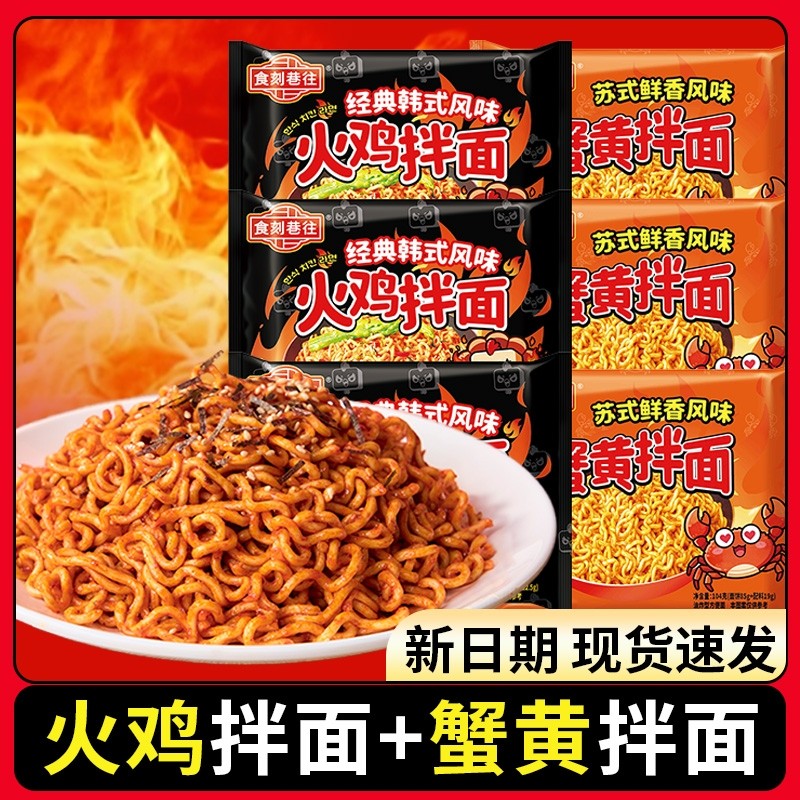 食刻巷往火鸡拌面蟹黄拌面组合口味方便面免煮泡面速食夜宵拌面