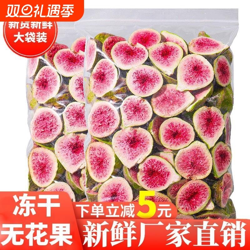 冻干无花果干500g雪花酥涂层烘焙蛋糕装饰脱水休闲水果干果脆零食