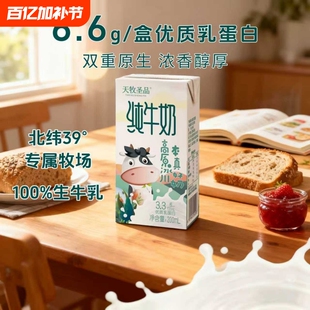 必入清单！天牧圣品优牧纯牛奶200ml*10盒3.3g蛋白营养高原生牛乳