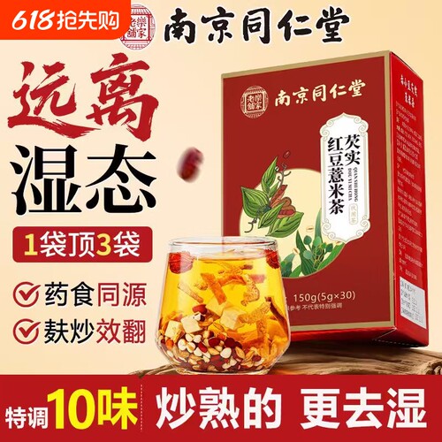 南京同仁堂赤小红豆薏米祛湿茶去湿气排毒官方旗舰店正品茯苓芡实