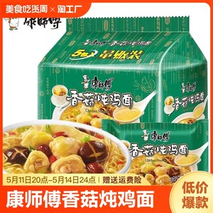 康师傅经典香菇炖鸡面5连包小鸡炖蘑菇方便面速食面食品泡面