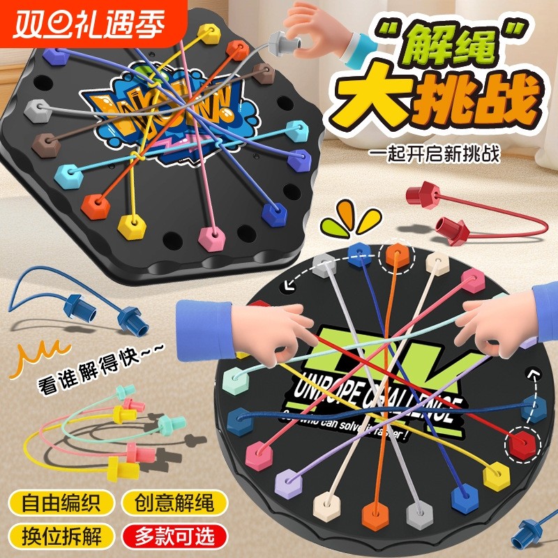 解绳大挑战大脑思维训练亲子互动桌游6岁以上女孩子儿童益智玩具