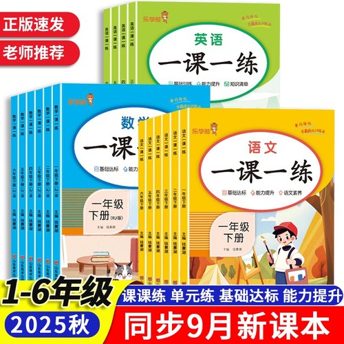 一课一练同步训练1-6年级上下册