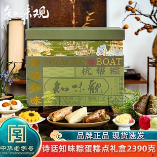 知味观知味粽子礼盒装2390g手工肉粽甜粽嘉兴咸鸭蛋团购端午诗话