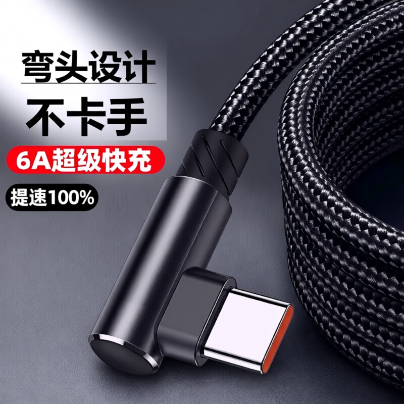 6A超级快充数据线充电线弯头加长弯头编织线适用华为荣耀vivo手机TypeC图片
