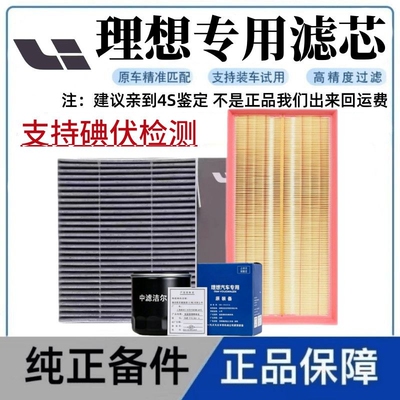 适配理想原厂品质L6 L7 L8 L9 ONE空调滤芯空气滤芯格1.5T机油滤