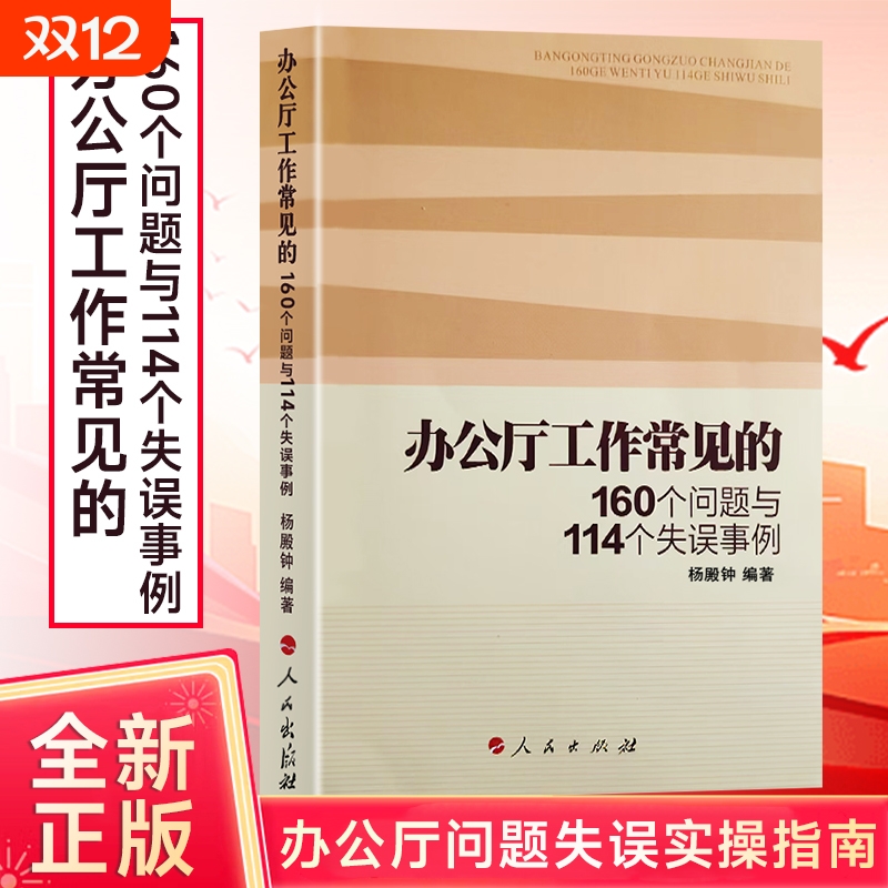 全新正版 办公厅工作常见的160个问题与114个失误事例 杨殿钟编著 从问题与失误中学习履职智慧