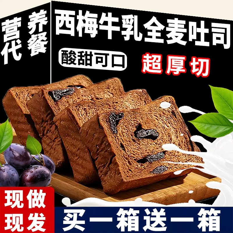西梅牛乳厚切吐司全麦面包巧克力学生早餐代餐减饱腹肥三明治整箱