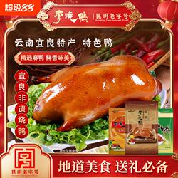 李烧鸭云南宜良特产烤鸭老字号精选麻鸭鲜香味美清真鸭麻鸭盐焗鸭