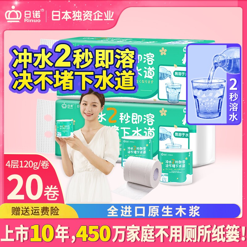 日诺水溶卫生纸可溶水卷纸融水家用有芯卷筒纸厕纸巾4层120克20