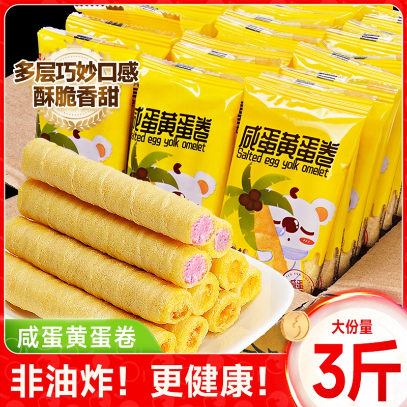 咸蛋黄蛋卷鸡蛋卷心酥老式年货下午茶解馋小零食休闲食品小吃整箱