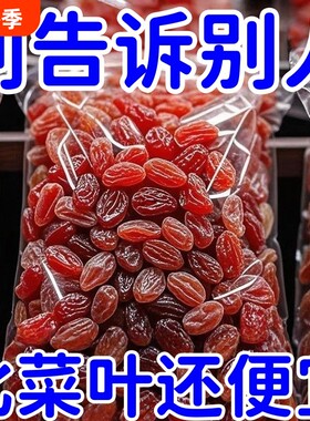 太便宜】新疆红香妃王葡萄干零食休闲食品干果批发特大树上黄水果