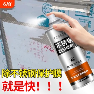 不锈钢铝合金脱膜剂除胶剂强力去胶除膜剂保护膜清除剂脱胶剂神器