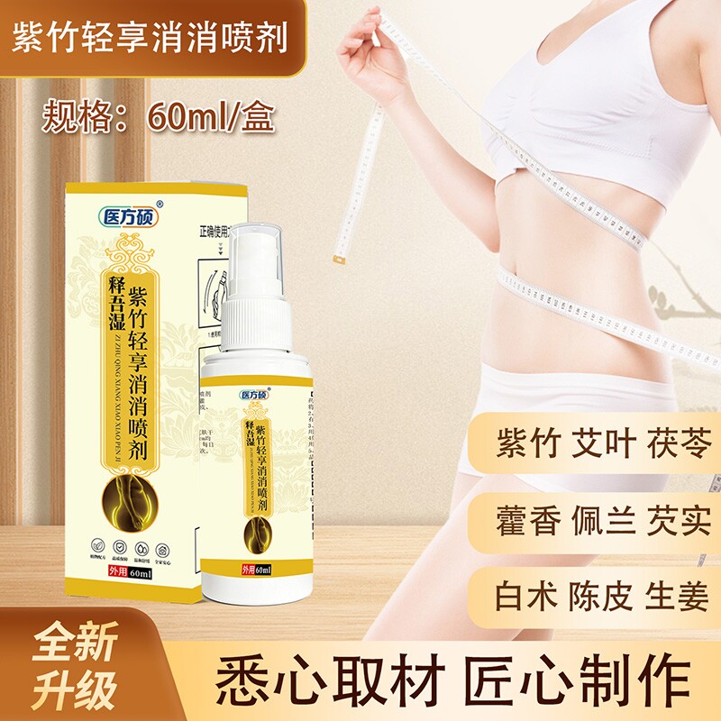 医方硕释吾湿紫竹轻享消消喷剂直播同款草本萃取官方旗舰店正品ka图片