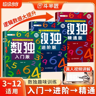 斗半匠】数独思维训练书小学生一年级儿童入门3-12岁二三年级四六九宫格阶梯训练幼儿数学专注力训练益智玩具类智力开发趣味启蒙书