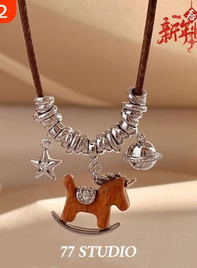本命年木马星星编织绳项链女秋冬百搭复古高级感生肖马毛衣链配饰