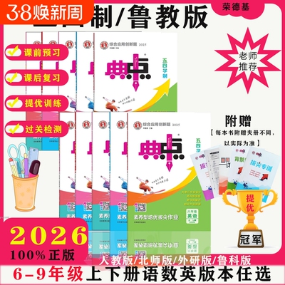 2026春典中点鲁教版五四制人教版初中练习册语文数学英语6789六七八九年级山东物理化学外研同步鲁科版沪科版新版预习全一册青岛版