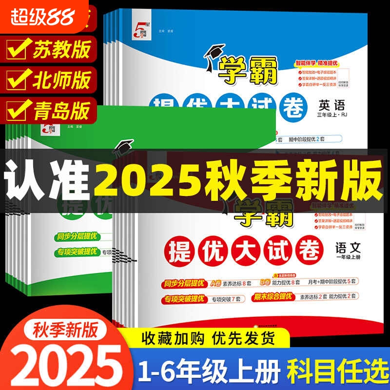 2025秋学霸提优大试卷