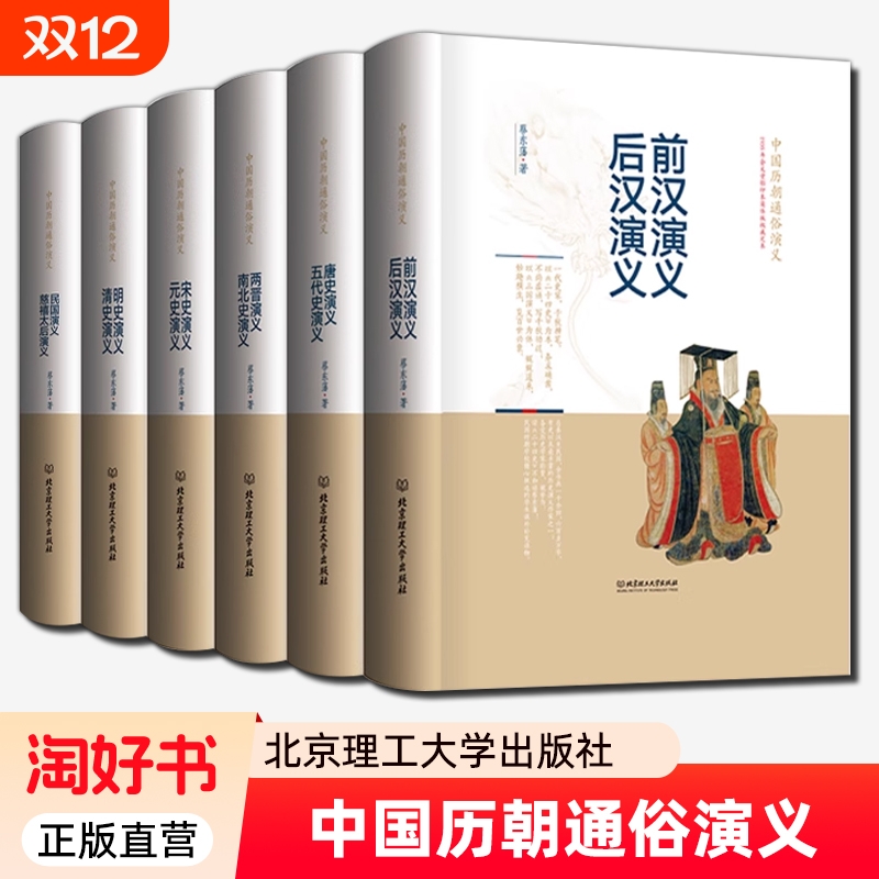 蔡东藩中国历代通俗演义全6册前汉后汉两晋南北朝五代唐史宋史元史明史清史民国慈禧太后演义演义历朝中国通史二十四史历史类书籍