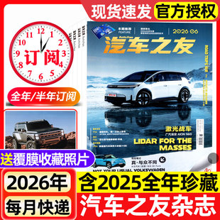 【送覆膜照片】汽车杂志汽车之友2026年1-6月新【全年/半年订阅】2025年保时捷法拉利兰博基尼名车志新车信息测评科技知识过刊