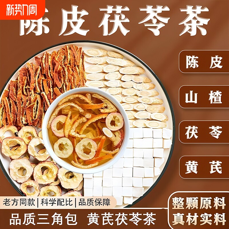 陈皮茯苓山楂黄芪祛湿茶养生茶除健脾胃养调理去体内湿气重大肚子