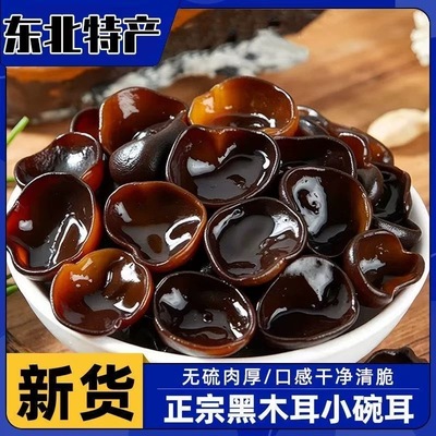 小碗耳无根肉厚纯正东北特产凉拌秋耳长白山黑木耳新货椴木干货