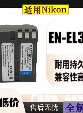 EN-EL3e相机电池适用于尼康D50 D70 D80 D90 D100 D200 D300 充电器