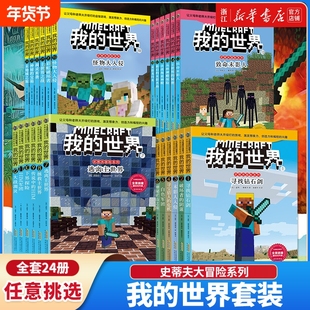 新华书店全套我的世界漫画小说书籍dream史蒂夫冒险系列/苦力怕上学记/生存指令战斗指南编程官方教程故事图画书游戏军团