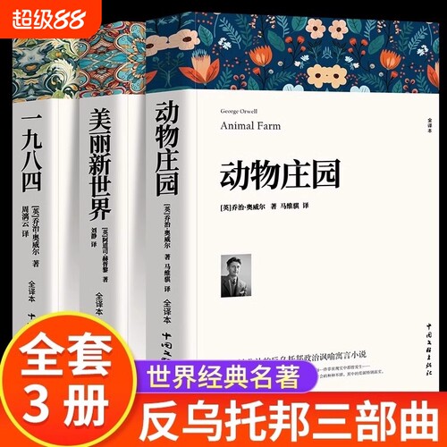 1984一九八四 动物庄园 乔治奥威尔著 动物农场中文版书籍美丽新世界反乌托邦政治讽喻小说外国文学荒诞主义经典世界名著局外人