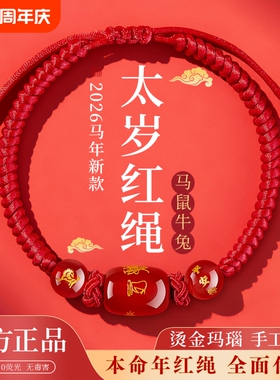2026马年本命年红绳手链属鼠牛兔红手绳编织绳太岁护身符男女手串