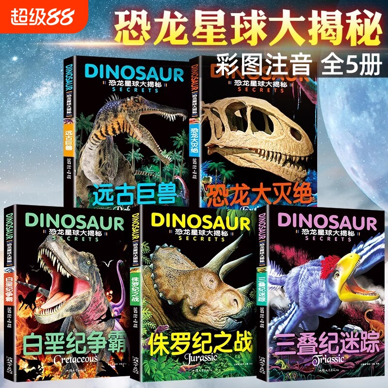 全套5册恐龙星球大揭秘探秘注音版绘本大灭绝侏罗纪之战白垩纪争霸巨兽世界王国少儿科普百科书籍大冒险