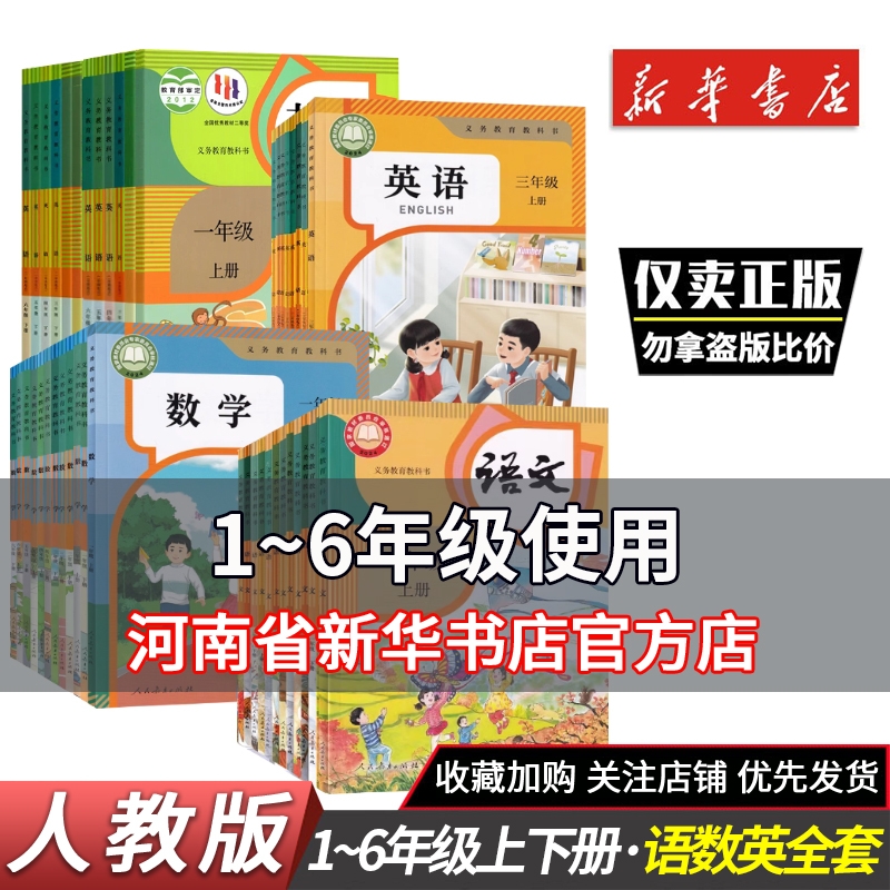 一二三四五六年级上册语数英语书