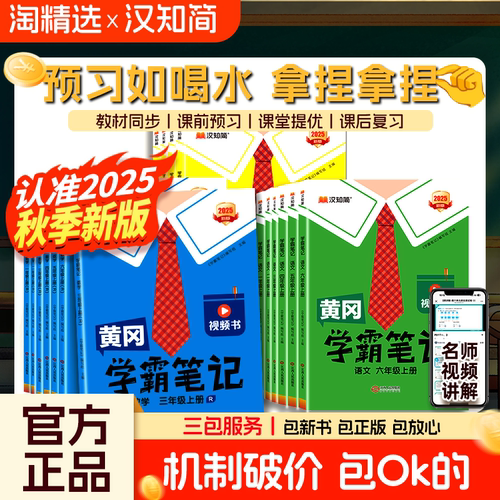 2025秋黄冈学霸笔记1-6年级任选