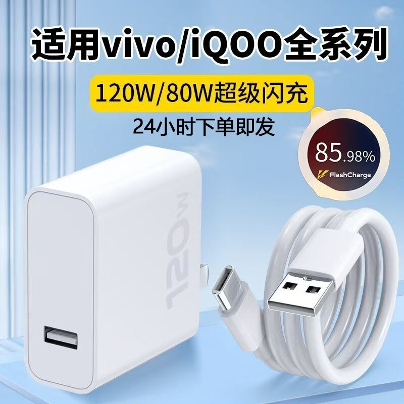 适用vivo快充数据线充电器120w原封80W超级闪充10/9/8/7手机z5x20x23x27x60x50y52插头s31iQOOusb6A套装typec