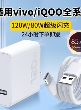 适用vivo快充数据线充电器120w原封80W超级闪充10/9/8/7手机z5x20x23x27x60x50y52插头s31iQOOusb6A套装typec